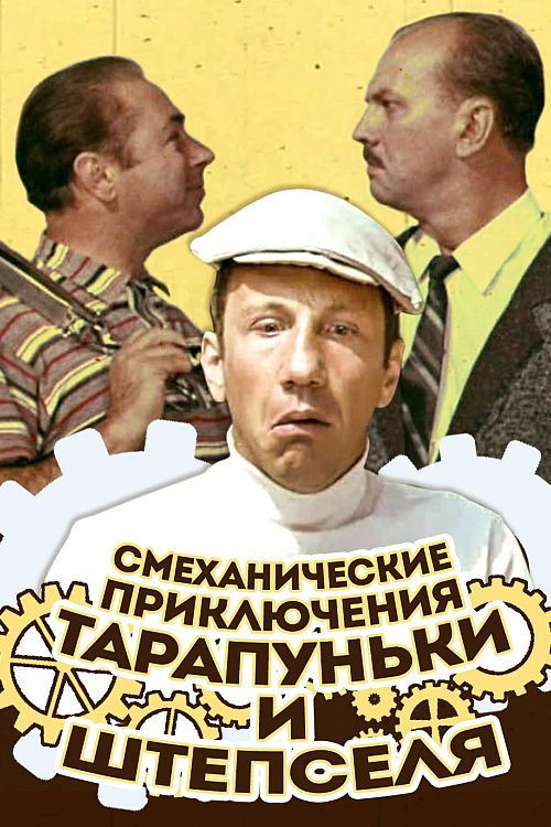 Adventures of Tarapunka and Shtepsel (1971) poster