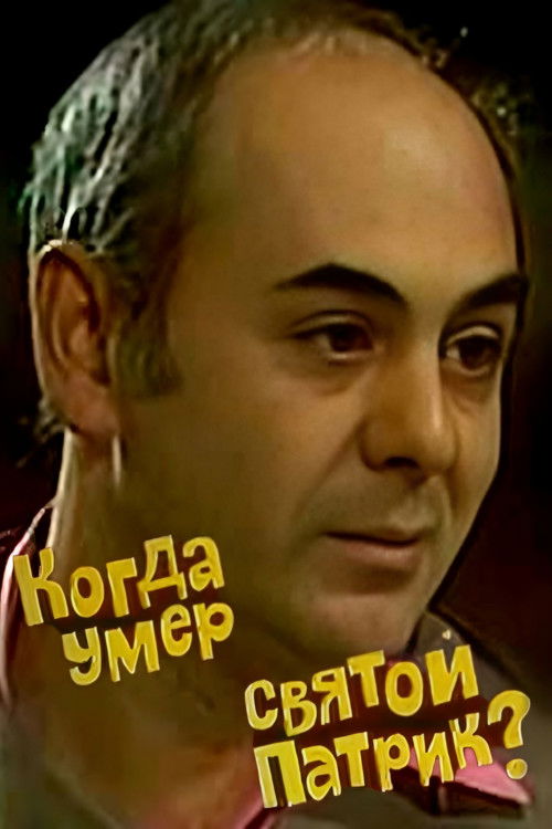 When Did Saint Patrick Die? (1980) poster