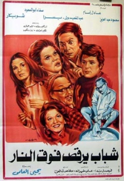 Young men dancing over the fire (1978) poster