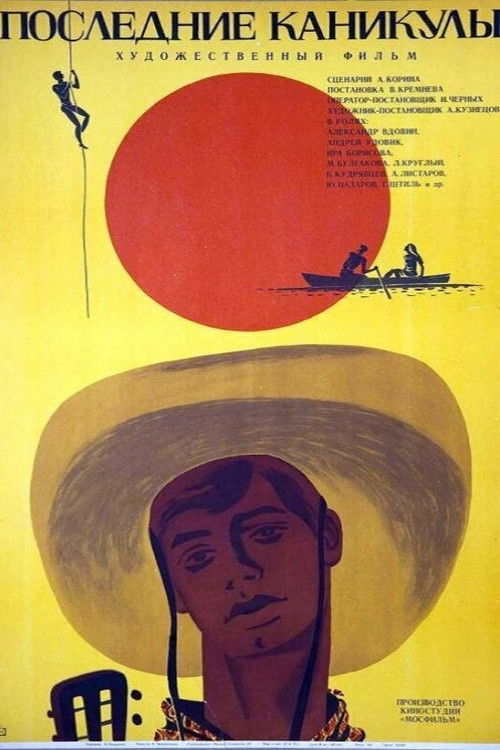 Последние каникулы (1969) poster