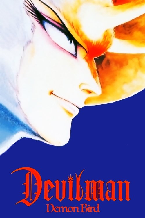 デビルマン 妖鳥シレーヌ編 (1990) poster