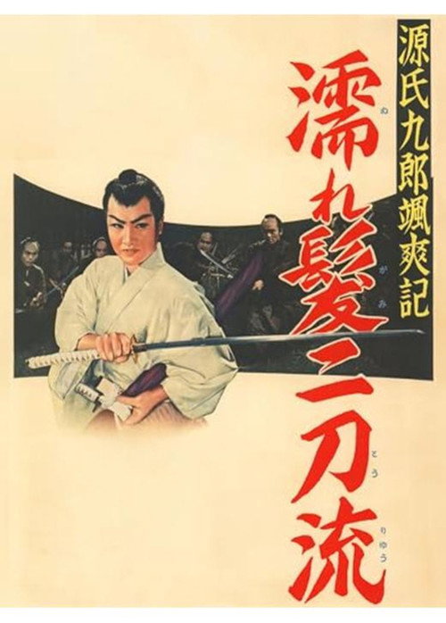 源氏九郎颯爽記　濡れ髪二刀流 (1957) poster
