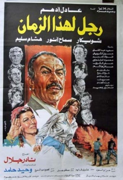 Ragol lehaza alzaman (1986) poster