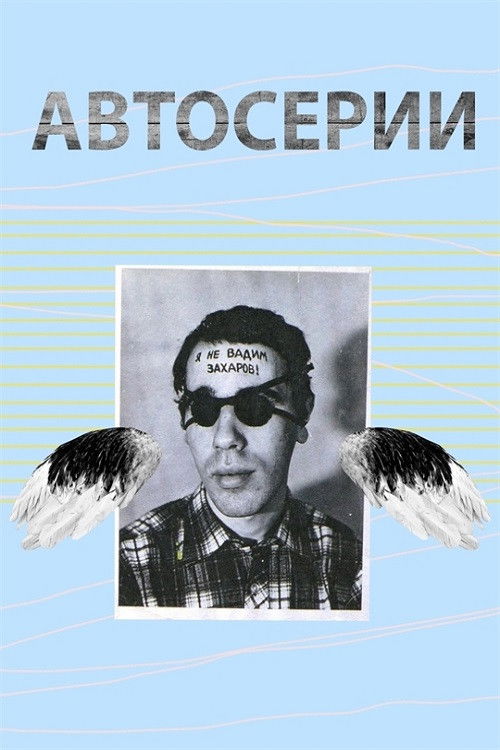 Автосерии Юрия Альберта (2019) poster