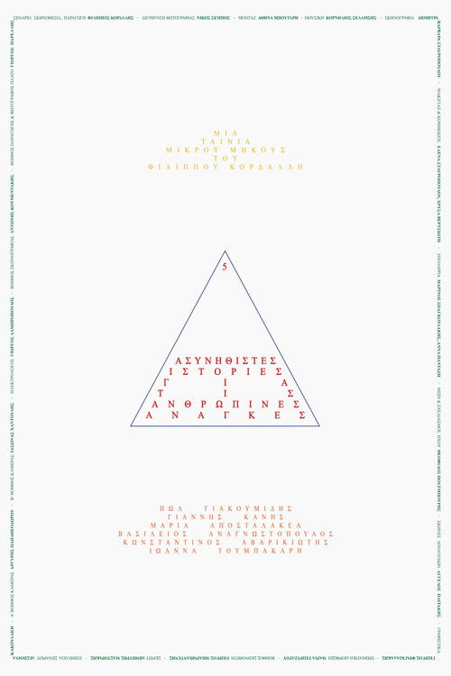 5 Ασυνήθιστες Ιστορίες για τις Ανθρώπινες Ανάγκες poster