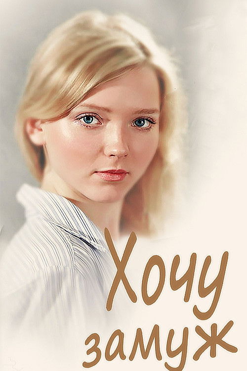 I Want to Get Married (2014) poster