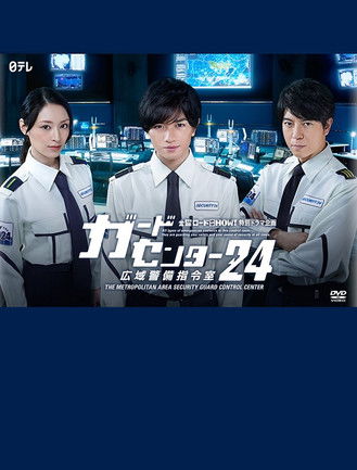 ガードセンター24 広域警備指令室 (2016) poster