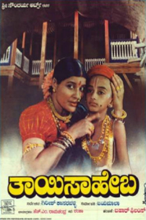 ತಾಯಿ ಸಾಹೇಬ (1997) poster