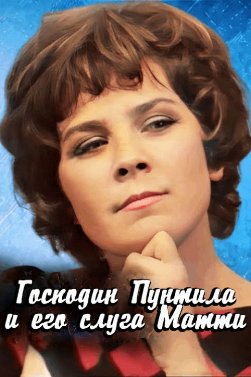 Господин Пунтила и его слуга Матти (1974) poster