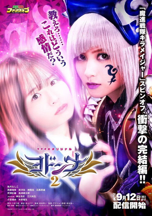 Mashin Sentai Kiramager Spin-Off: Yodonna 2 (2021) poster