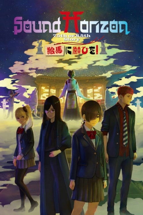 絵馬に願ひを！（Prologue Edition） (2021) poster