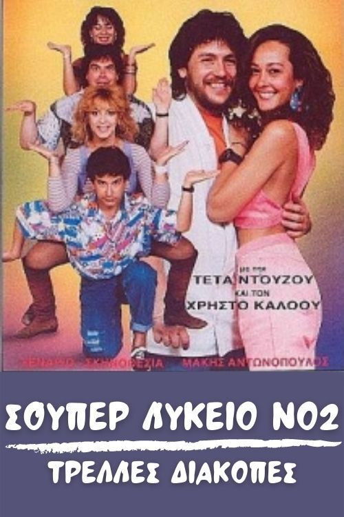Super High School No2: Crazy holidays (1989) poster