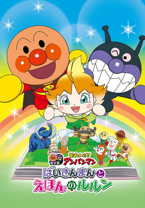 それいけ！アンパンマン ばいきんまんとえほんのルルン (2024) poster