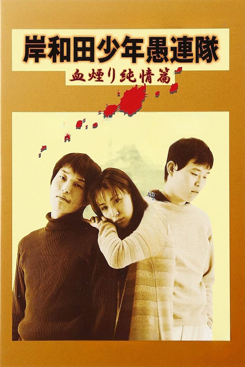 岸和田少年愚連隊 血煙り純情篇 (1997) poster