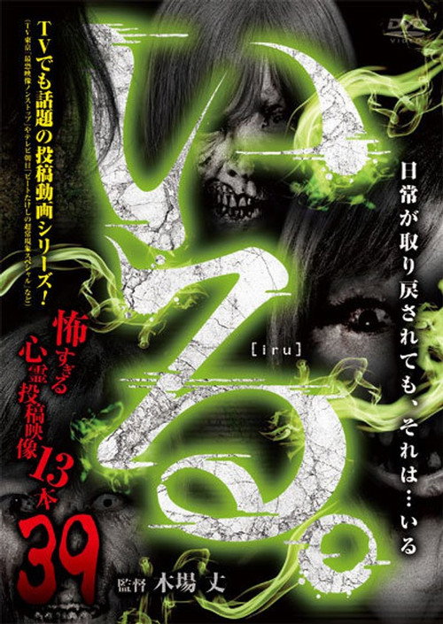 「Iru.」~ Kowasugiru Tōkō Eizō 13-hon ~ Vol.39 (2021) poster