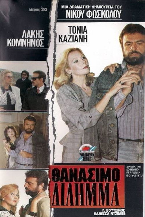 Deadly dilemma (1989) poster