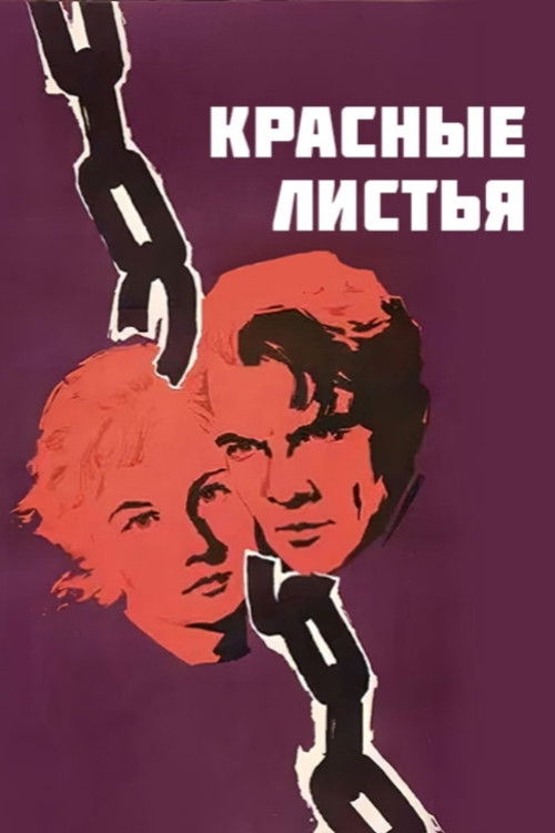 Красные листья (1958) poster