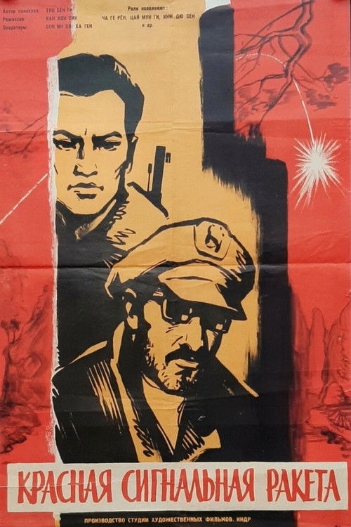 붉은 신호탄 (1960) poster