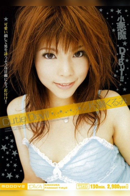 Cutie Devil 片瀬くるみ (2005) poster