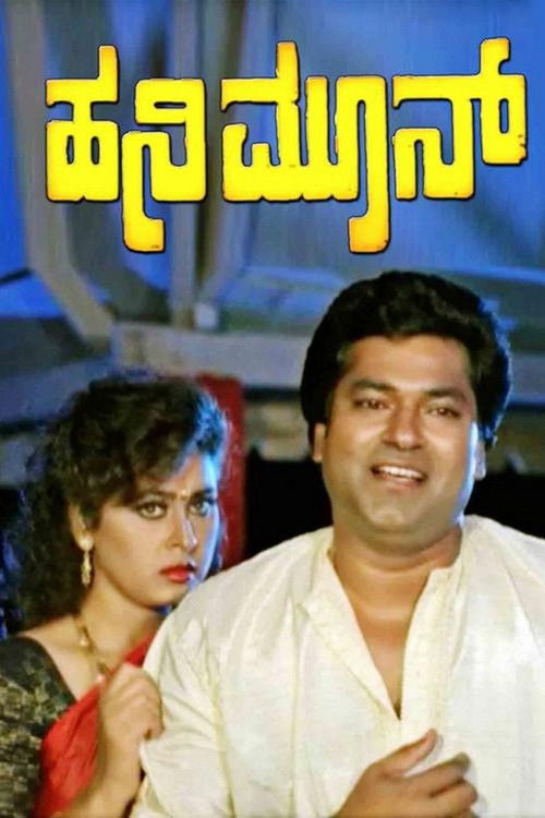 Honeymoon (1997) poster