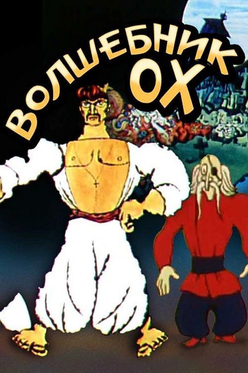 The Wizard Okh (1971) poster