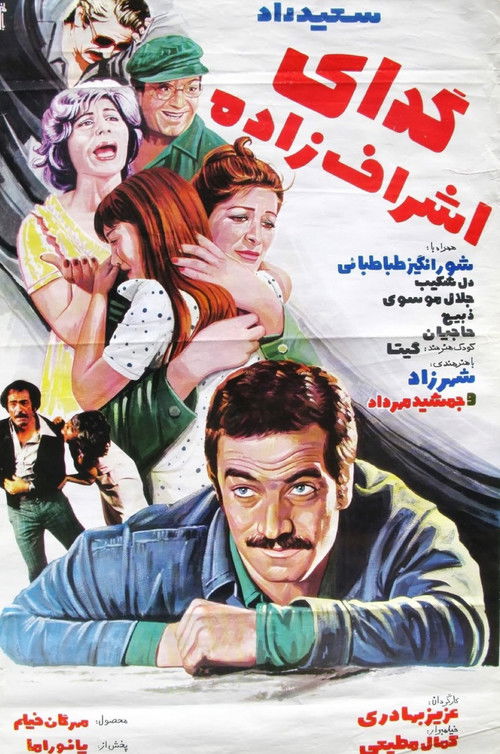 گدای اشراف‌زاده (1978) poster