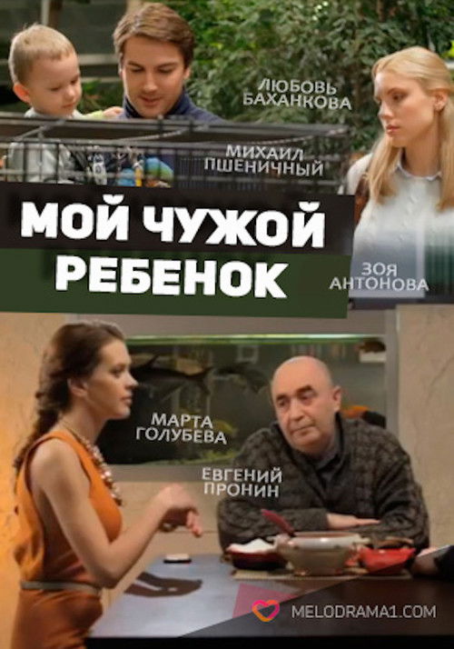 Мой чужой ребенок (2016) poster