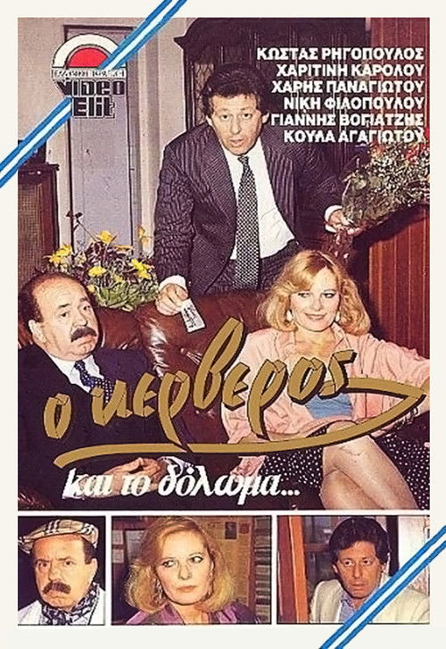 O kerveros kai to doloma... (1987) poster