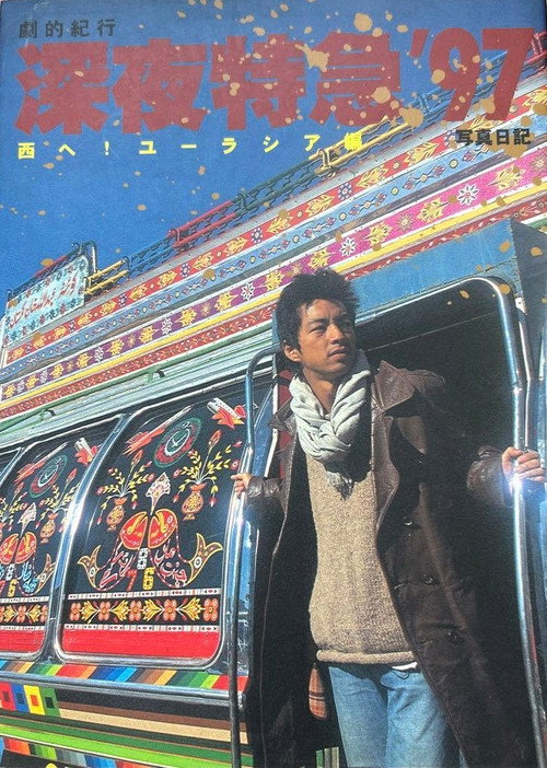 劇的紀行　深夜特急’９７ 西へ！ユーラシア編 (1997) poster