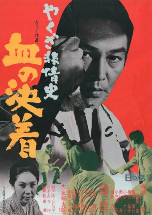 Yakuza Beasts-Blood Settlement (1970) poster