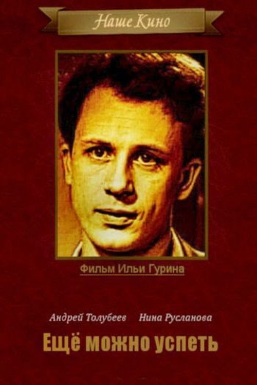 Ещё можно успеть (1974) poster