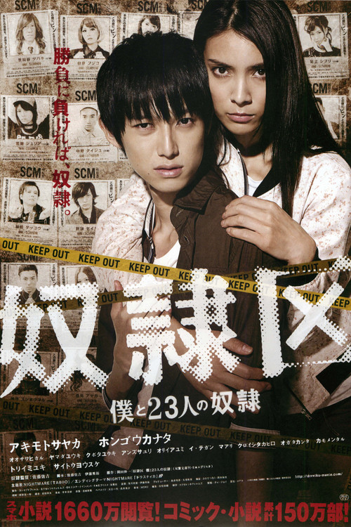 奴隷区 僕と23人の奴隷 (2014) poster