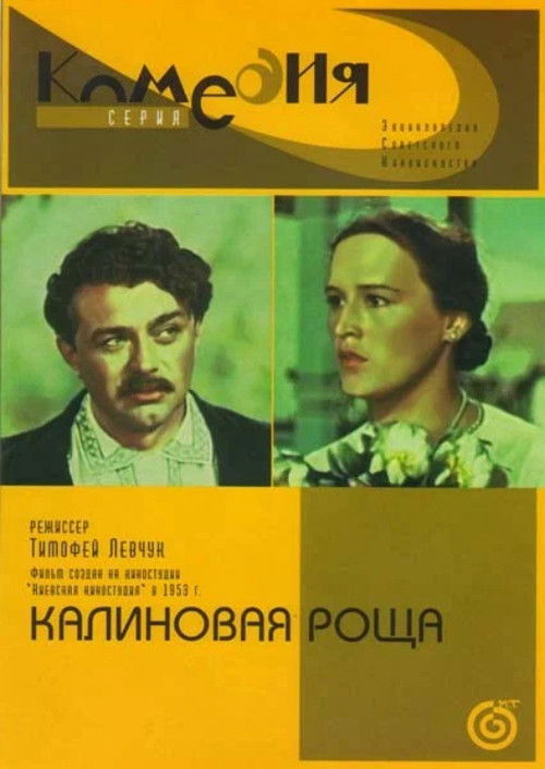 Калиновая роща (1953) poster