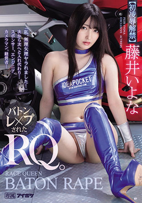 "I Was Fucked Hard..." One After The Other... Baton- Fucked Race Queen Iyona Fujii (2021) poster