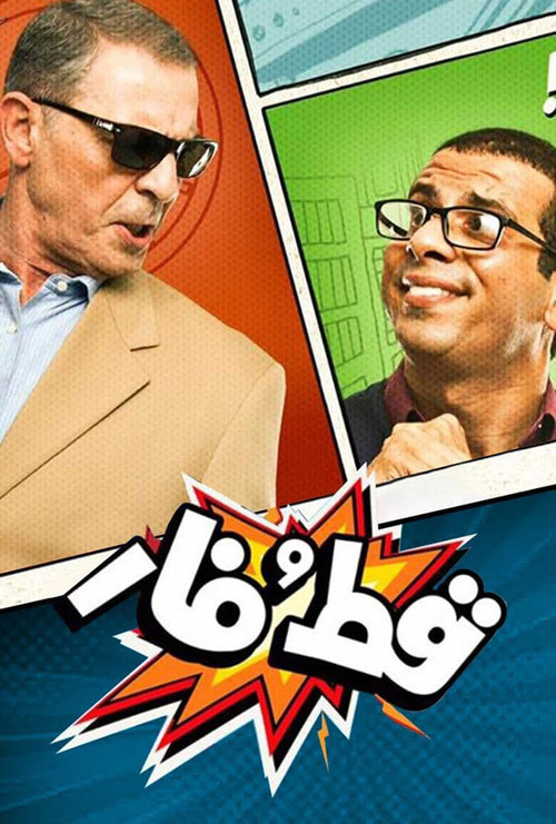 قط و فار (2015) poster