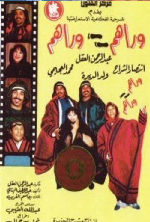 وراهم وراهم (1990) poster