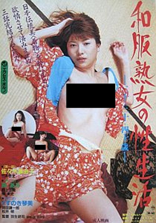 和服熟女の性生活　二十・三十・四十歳 (2001) poster