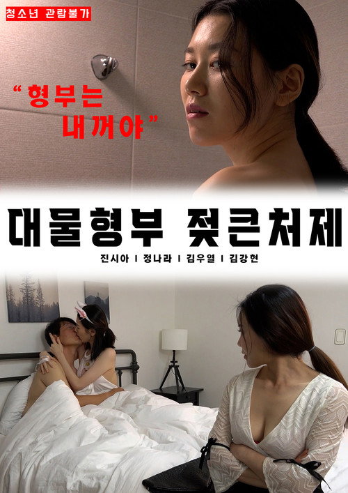 Big brother-in-law's big sister-in-law (2022) poster