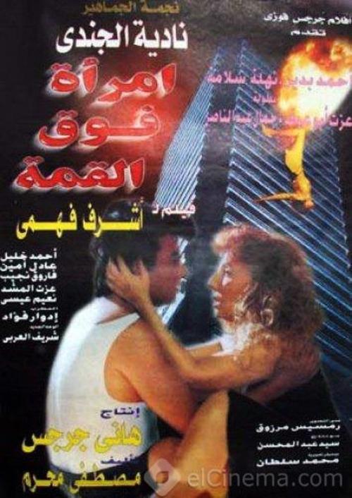 امرأة فوق القمة (1997) poster