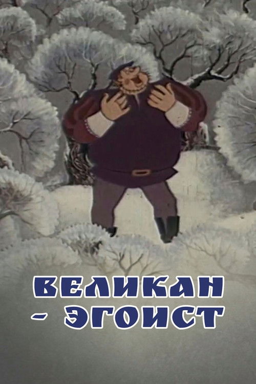 The Selfish Giant (1982) poster