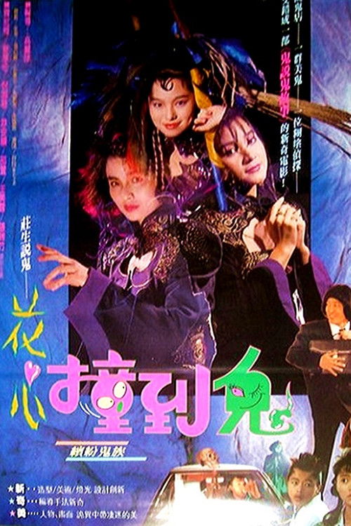 Hua Shin Juanq Daw Goei (1990) poster