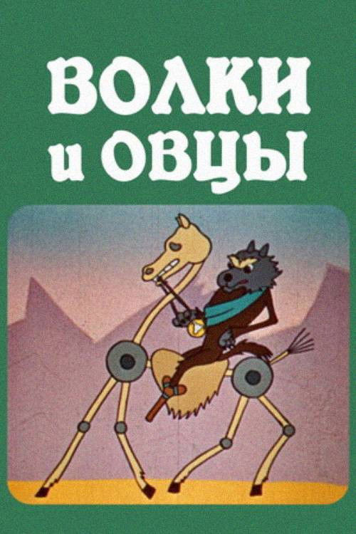 The Wolves and the Sheeps (1976) poster