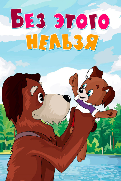 It's Impossible Without It (1971) poster