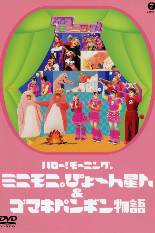 Hello! Morning Minimoni Pyon Seijin & Gomaki Penguin Monogatari (2003) poster