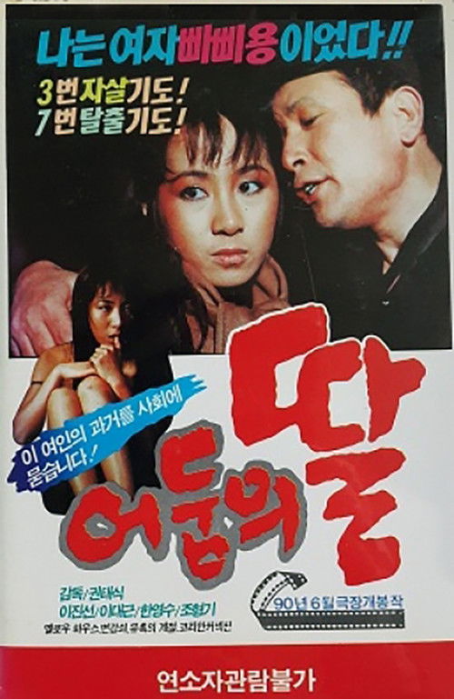 어둠의 딸 (1990) poster