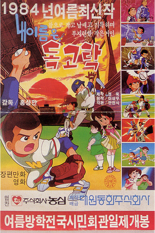 독고탁 2: 내 이름은 독고탁 (1984) poster