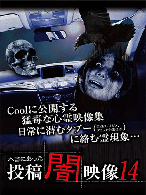 Honto ni Atta: Toko Yami Eizo 14 (2015) poster