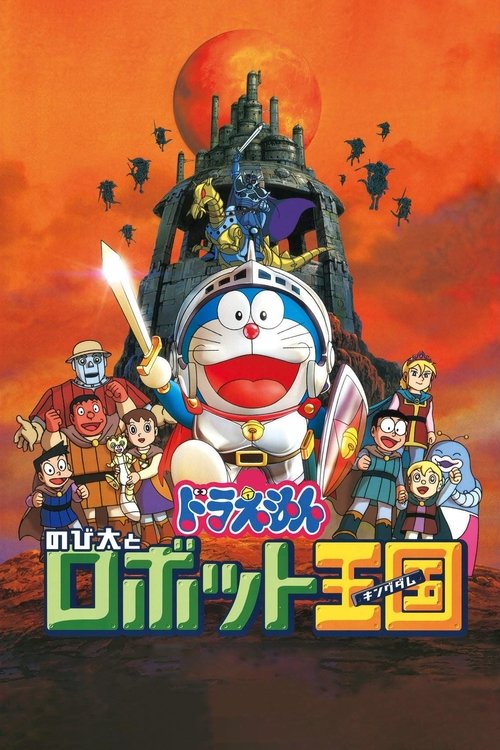 映画ドラえもん のび太とロボット王国 (2002) poster