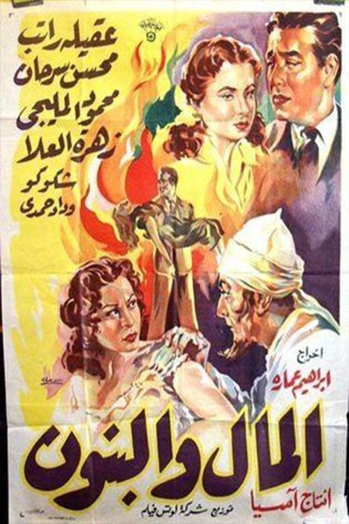 Al-Mal W'al-Banun (1954) poster