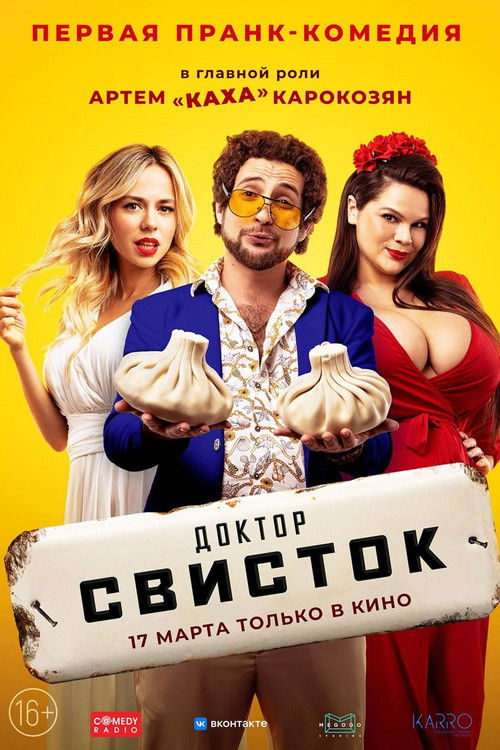 Доктор Свисток (2022) poster